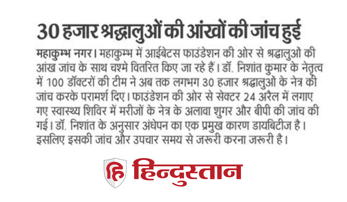 Eyes of 30 thousand devotees examined at Mahakumbh 2025